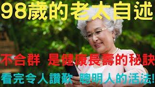 98歲老太自述， 分享健康長壽秘訣 ：選擇不合群。看完令人讚歎這是老年人的聰明活法|中老年心語