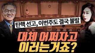 [극한시사] 尹 탄핵심판 선고, 결국 이번주도 불발... 어쩌려고 이러는거죠?