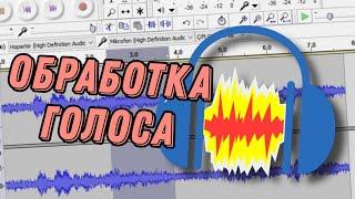 КАК ОБРАБОТАТЬ ГОЛОС В AUDACITY?