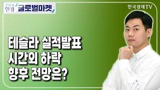 테슬라 실적발표 시간외 하락, 향후 전망은? / 신인규 한국경제TV 뉴욕특파원 / 굿모닝한경글로벌마켓