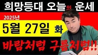 희망등대 매일운세 하늘이 환하게 밝았다 오늘은 바람처럼 구름처럼 하루가 행복하다. 일일운세 사주상담  010.5571.9666 / 오늘의 운세 사주팔자 금전운 궁합 애정운
