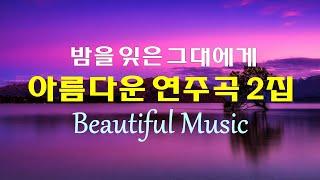 아름다운 연주곡 20선 2집, 밤을 잊은 그대에게, 마음이 편해지는 아름다운 멜로디, Beautiful Music, High Quality