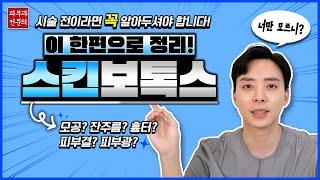 스킨보톡스 진짜 만능일까요?! 효과와 단점까지 총 정리!