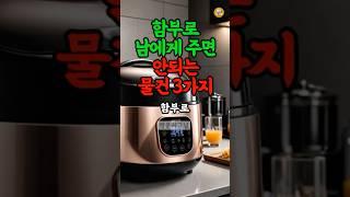 절대로 남에게 주면 안되는 물건 #풍수 #재물운 #운세