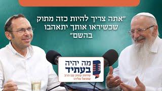 כל יהודי מוסמך ללמד ולהפיץ תורה | הרב שמואל אליהו בשיחה מרתקת עם ישראל זעירא