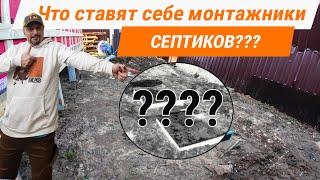 Что ставят себе монтажники септиков ? Лучший септик для дома!