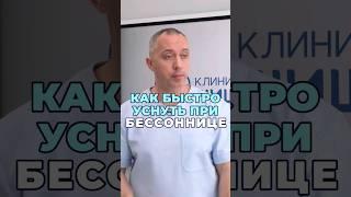 Как быстро уснуть при бессоннице #шишонин #здоровье #бессоница