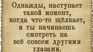 Психология мысли: Однажды, наступает такой момент…/18.07.24 06:12