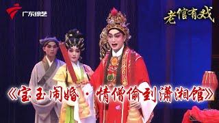 【广东粤剧粤曲】经典合集《情僧偷到潇湘馆之宝玉闹婚》【老倌有戏】 #粤语