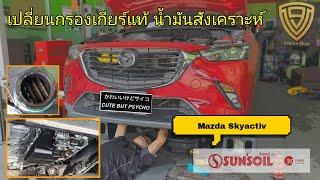 EP.254 เปลี่ยนกรองเกียร์แท้ น้ำมันเกียร์สังเคราะห์ ต่างกันตรงไหน ดูแลอย่างไรดี   Mazda Skyactiv