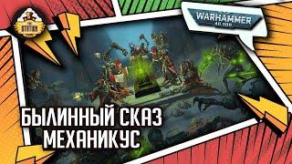 Mechanicus - Сюжет игры! | Былинный сказ | Warhammer 40k