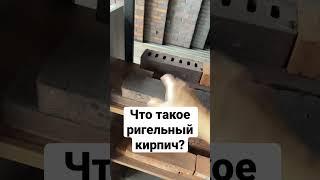 Что такое ригельный кирпич? #кирпич #клинкерныйкирпич #скрябинкерамикс #фасадныйобозреватель