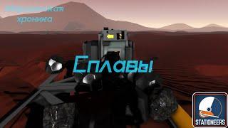 Stationeers. Сплавы