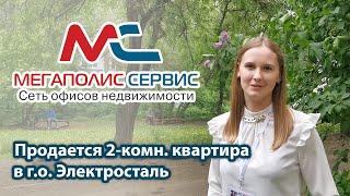 Продажа 2-комн. квартиры в г.о. Электросталь | ул. Мира д. 25в | АН «Мегаполис-Сервис»