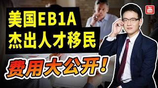 美国EB-1A杰出人才移民，真实费用到底是多少？#美国EB1A移民 #美国EB1A #EB1A