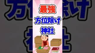 【ガルちゃんまとめ】引っ越してから嫌なことが続いたら･･･方位除けにおすすめ神社2【有益】#ガールズちゃんねる   #ガルこんちゃん  #ガルちゃん  #願いが叶う #凶方位  #shorts #効果