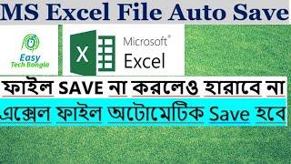 MS Excel Auto save || Excel Auto recovery || এক্সেল ফাইল অটোমেটিক SAVE হবে।