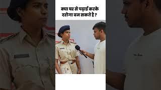 क्या घर से पढ़ाई करके दारोगा बन सकते है ? #daroga #bihardaroga #subinspector #policeexam #bihar