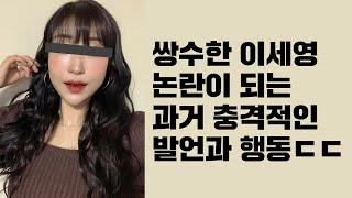 영평티비 쌍수한 이세영 과거 발언 행동 화제 ㄷㄷ.. 알페스