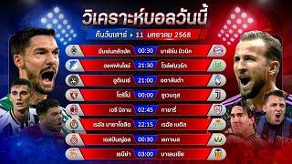 วิเคราะห์บอลวันนี้ ทีเด็ดบอลวันเสาร์ที่ 11 มกราคม พ.ศ.2568 by อัศวินล้มโต๊ะ #บุนเดสลีกา #กัลโช่