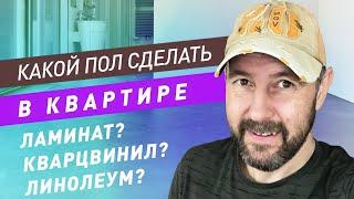 Какое напольное покрытие выбрать? Виды напольного покрытия: ламинат, кварц винил, паркет, линолеум