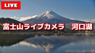 【LIVE】河口湖からの「富士山ライブカメラ」"mount fuji live camera" from Lake Kawaguchiko