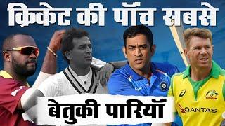 Top 5 Most Useless Innings In Cricket_कोई सैंस था इन पारियों का ? Baseless Innings_Cricmind