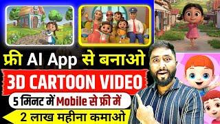 3D Cartoon Video Kaise Banaye | Cartoon Video Kaise Banaye Mobile se | How to Make Cartoon Video