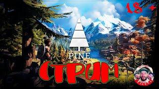 PINE-ВЫЖИВАНИЕ В ОТКРЫТОМ МИРЕ-ОХ УЖ ЭТИ МУДРЫ