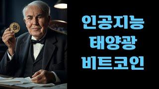 태양광 비트코인 이걸 알아야 됩니다