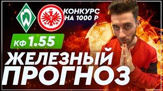 ВЕРДЕР - АЙНТРАХТ/ СТАВКА 150к / Кэф 1.55/ Артур Романов