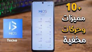 مميزات وحركات مخفية في واجهة هواتف تكنو | Hi Os لايفوتك 