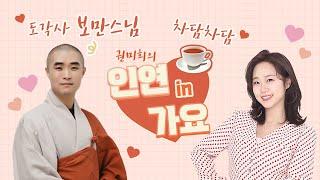 [권미희의 인연in가요] 보만스님께 차담차담 받고 가세요~ - 250520 보이는 라디오