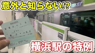 【意外と知らない⁉︎】横浜駅の特例を使って移動してみた