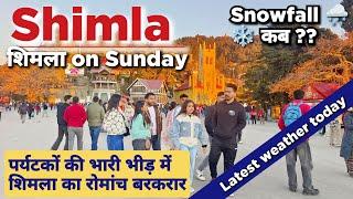 Shimla || Shimla Today || Shimla Sunday View | Shimla Latest Weather Update #shimlatouristplaces