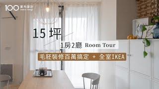 【小資住宅】全屋裝潢都用IKEA家具！CP值超高連設計師都喜歡的家｜100室內設計