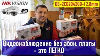 Видеонаблюдение без абонентской платы - это ЛЕГКО, HIKVISION DS-2CD2043G0-I 2.8 mm