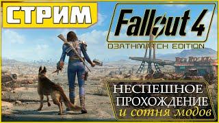 Fallout 4 ️ Прогулки по пустошам после сериала