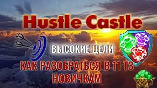 Hustle Castle - как разобраться в 11 ТЗ новичкам - мини-гайд