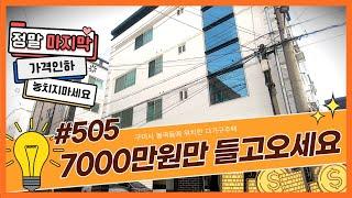 [구미원룸매매]7000만원만 들고오세요!, 봉곡동다가구주택,급매물,마지막가격인하,리모델링원룸매매