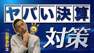 絶対やってはいけない決算対策！「銀行対策＆税金対策」編