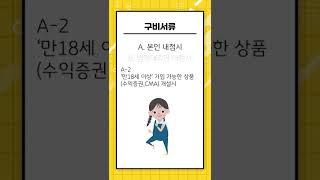 미성년자의 경우도 계좌개설이 가능한가요?