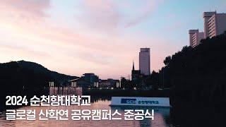 충남 청년과 기업이 세계로 나아가는 GATEWAY | 순천향대학교 글로컬 산학연 공유캠퍼스 준공식