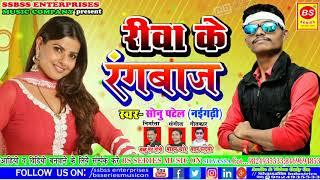 New Song 2024 REWA KE RANGBAAZ Sonu Patel रीवा के रंगबाज #hitssong2022 #लोकगीत #REWA_MP #babu #sad