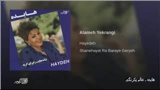 Hayedeh- Alame Yekrangi هایده ـ عالم یکرنگی