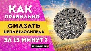 Как вычистить и смазать цепь за 15 минут!