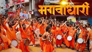 समर्थ प्रतिष्ठान २०२४ - Samarth Dhol Tasha Pathak  श्रीरामचंद्र भगवाधारी Theme | VISARJAN MIRAVNUK