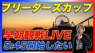 【早朝LIVE】ブリーダーズカップターフとクラシックを寝ぼけ眼で観戦する