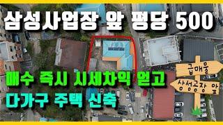 NO.3401 삼성효과 받자! 다가구 주택 추천 부지, 신축부지 찾으시면 추천