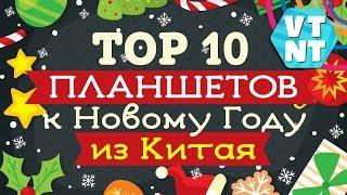 ТОП 10 Планшетов с Китая как подарок на Новый Год